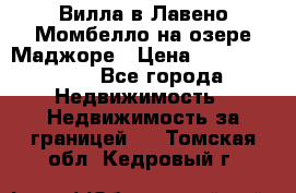 Вилла в Лавено-Момбелло на озере Маджоре › Цена ­ 364 150 000 - Все города Недвижимость » Недвижимость за границей   . Томская обл.,Кедровый г.